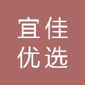 安徽省宜佳优选超市连锁有限公司