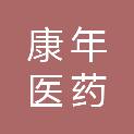 甘肃康年医药有限公司