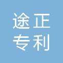 苏州途正专利代理有限公司