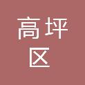 南充市高坪区民政局