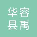 华容县禹山镇人民政府
