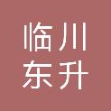 抚州市临川东升科技有限公司