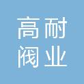 河南高耐阀业有限公司
