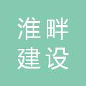 安徽淮畔建设投资集团有限公司