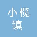 中山市小榄镇城镇建设发展总公司