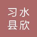 习水县欣宸电脑经营部