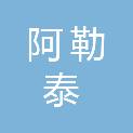 阿勒泰公路事业发展中心青河养护所