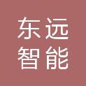 深圳东远智能建设工程有限公司