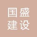 江苏国盛建设有限公司