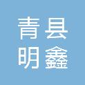 青县明鑫招标代理有限公司