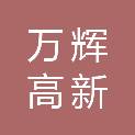 万辉（常州）高新材料有限公司