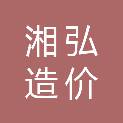 湖南湘弘造价咨询有限公司