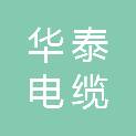 安徽华泰电缆仪表有限公司