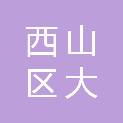 昆明市西山区大正职业技能培训学校有限公司