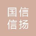 国信信扬（江门）律师事务所