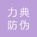 晋中市力典防伪印章有限公司