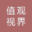 值观视界（北京）建筑室内设计有限公司