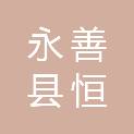 永善县恒远科技商贸有限公司