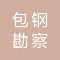 包钢勘察测绘研究院