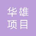湖南华雄项目管理有限公司
