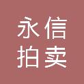 白城市永信拍卖有限责任公司