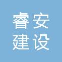 广东睿安建设有限公司