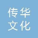 重庆传华文化创意有限公司