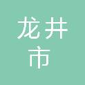 龙井市人民检察院