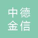 山西中德金信全过程项目管理有限公司