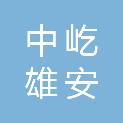 中屹（河北雄安）企业管理咨询有限公司