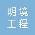 安徽明境工程咨询有限公司