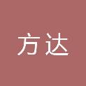 山东方达建筑安装工程有限公司