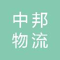 中邦物流有限公司