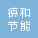 南通德和节能工程有限公司