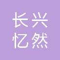 长兴忆然文化传媒有限公司