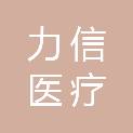 南京力信医疗科技有限公司