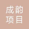 青海成韵项目管理咨询有限公司
