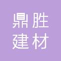 眉山市鼎胜建材有限公司