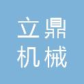 徐州立鼎机械科技有限公司