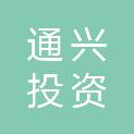 广西玉林通兴投资有限公司