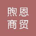 六安市煦恩商贸有限公司