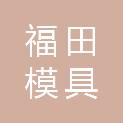 山东潍坊福田模具有限责任公司