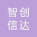 成都智创信达科技有限公司