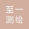 上海至一测绘科技有限公司
