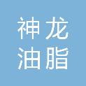 石家庄市神龙油脂化工有限公司