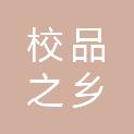 亳州市校品之乡商贸有限公司