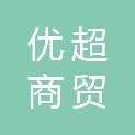 安徽优超商贸有限公司