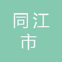 同江市园林养护中心