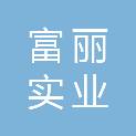 四川南充富丽实业有限公司
