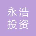 保山永浩投资开发有限公司